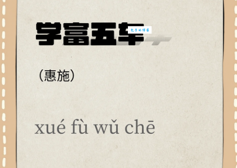 学富五车指的是什么生肖 看看你是不是这个属相