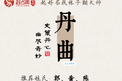 丹顶曲项是什么意思原来是这样解释的