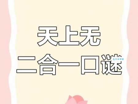浮云遮日打一生肖谜底揭晓原来这么简单