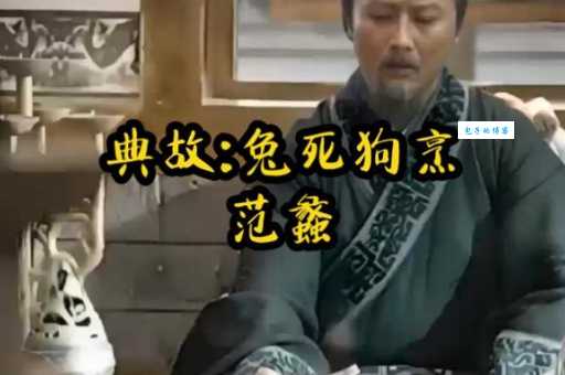 兔死狗烹打一个生肖你猜对了吗