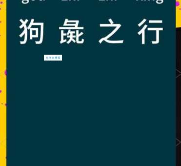打狗看主是成语吗这个说法正确吗