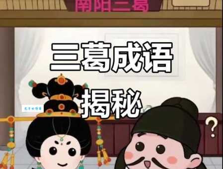 南阳三葛是什么意思历史故事揭秘