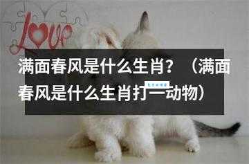 如沐春风打一个准确生肖原来是这个动物