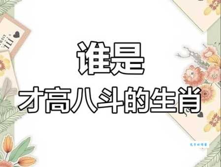 八斗之才打一最佳生肖聪明绝顶的属相揭秘