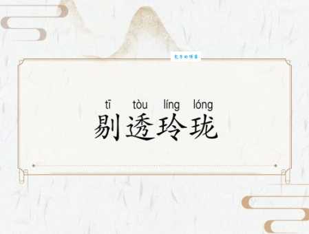 玲珑娇小是什么意思 解析这个形容词的具体含义