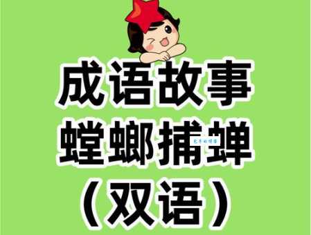 螳螂捕蝉对应哪个生肖 看看你的属相有没有上榜