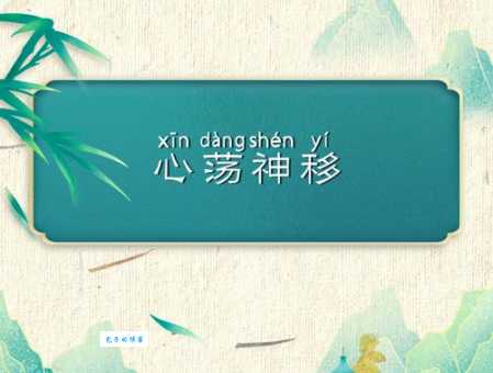 心荡神移的意思和用法 看完不再困惑