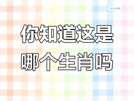 赏心悦目打一最佳生肖原来是它你猜对了吗