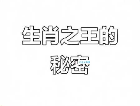 居高临下是什么生肖 十二生肖中的王者是谁