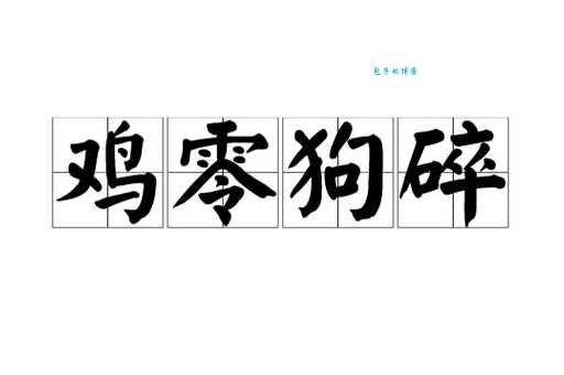 鸡零狗碎是什么生肖 这些生肖常被大家遗忘
