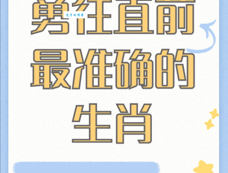 盲人瞎马猜最佳生肖的秘密方法大公开