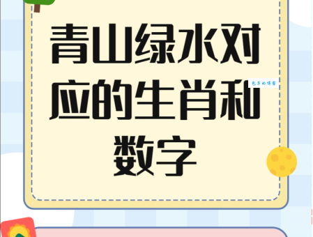 四望三五山水绿最佳生肖是哪几个快来看看吧