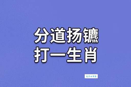 说咸道淡打一生肖 答案原来这么简单