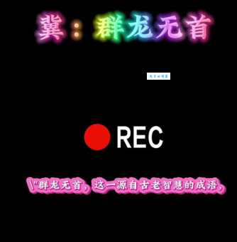 群龙无首是什么生肖 这几个生肖最容易被误解
