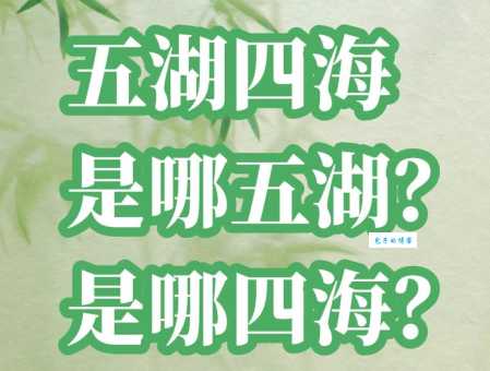 五湖四诲一片空代表哪个生肖快来看