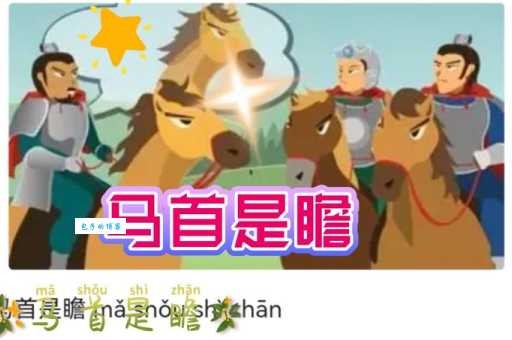 马首是瞻是什么生肖 这个成语到底指哪个动物