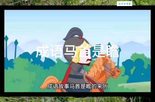 马首是瞻是什么生肖 这个成语到底指哪个动物