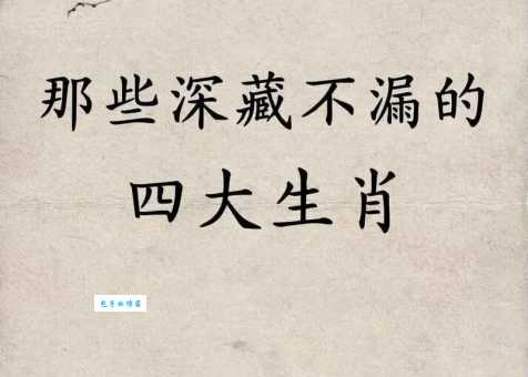 潦草塞责代表什么生肖 很多人都猜错了