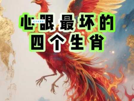 心狠手辣的动物是什么生肖 这些属相最不好惹