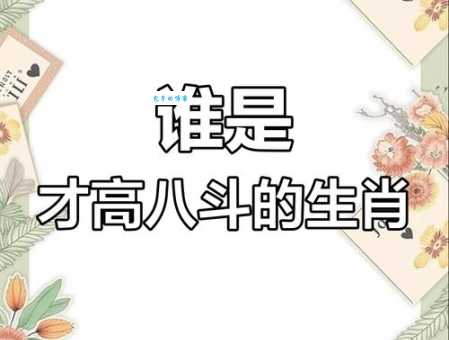 八斗之才打一正确生肖看看你猜对了没有