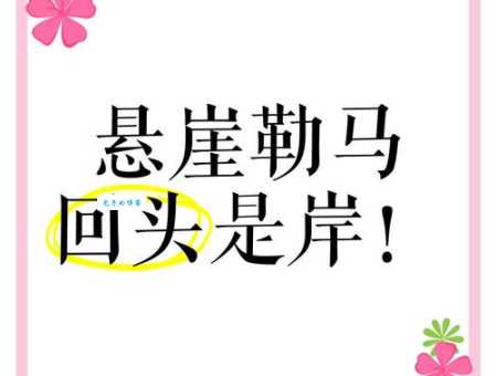 悬崖勒马最准生肖揭秘原来是它没错