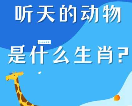道听途说代表什么生肖 这些动物最爱传闲话