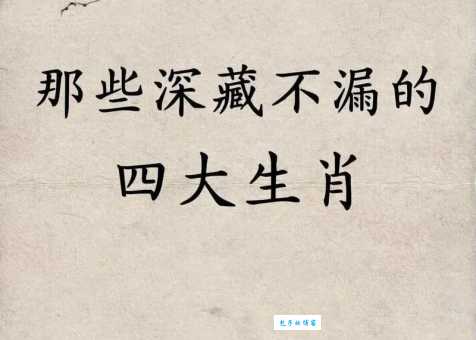 默默无闻打一正确生肖很多人都忽略了它的存在