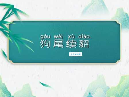 狗尾续貂指的是什么生肖？资深玩家来解答