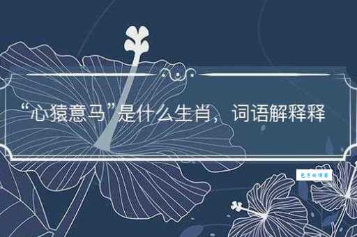 心猿意马是什么生肖？这个生肖的人要注意了！