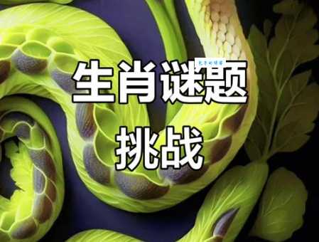 出头露面打一个生肖谜底揭晓！看看你猜对了没