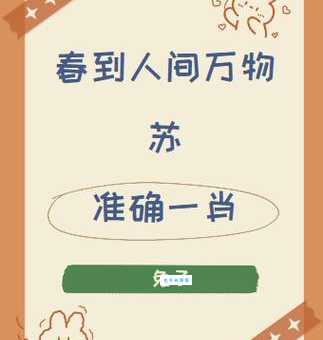 春雨绵绵指什么生肖？原来答案和春天息息相关