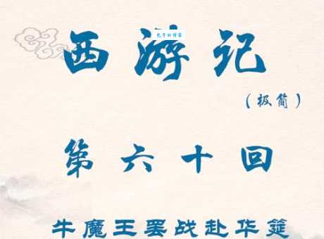 西天路伏群魔解什么生肖？看西游记故事揭晓答案！