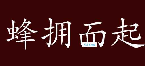 蜂拥而起打一生肖？答案其实很简单一看就懂！