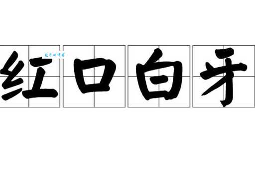 红口白牙指一正确生肖是什么?原来答案这么简单