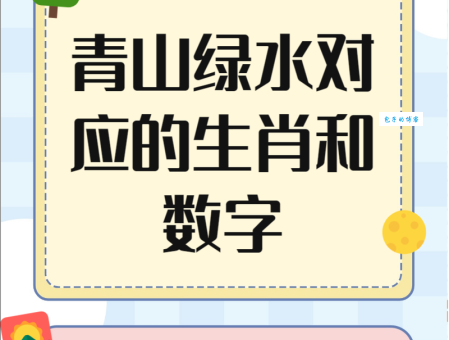 高山绿水指的是什么生肖？很多人第一个猜错