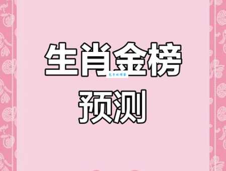 金榜题名是什么生肖？快来对照你的属相是不是学霸！
