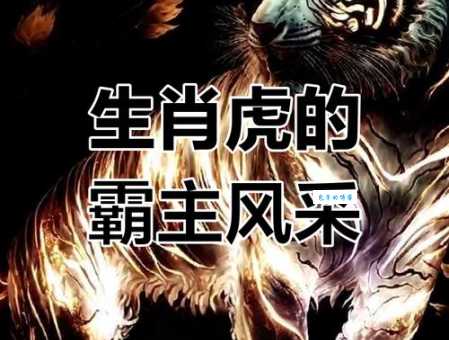 威震山林是哪个生肖？原来这3个生肖最霸气！