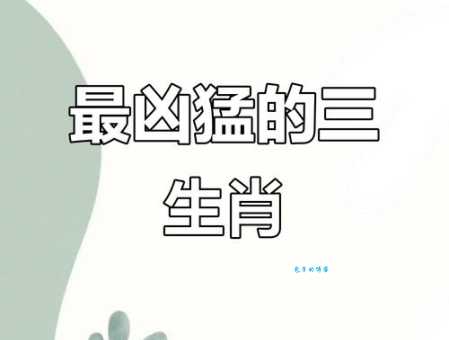 快来解密前方凶险是什么生肖?看完你就懂了!