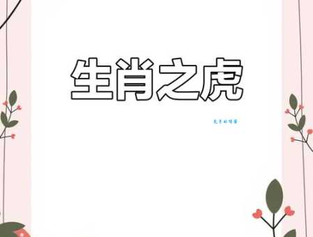 独霸森林自称王是什么生肖?这3大特征帮你猜对!