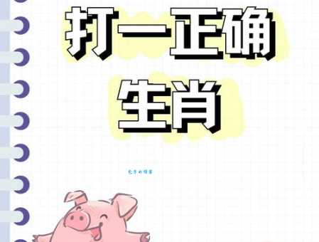 人杰地灵打一个正确生肖是哪个？看完这篇你就明白啦！