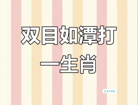 喜上眉梢是什么生肖的谜底(资深玩家教你一招猜中)