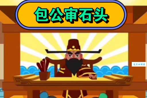 快速知道包公审石头指什么生肖！正确答案是这个！