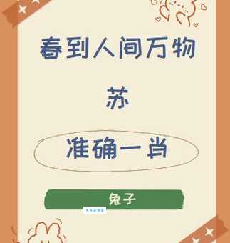 八面春风吹大地是什么生肖?老一辈人告诉你真正的答案!