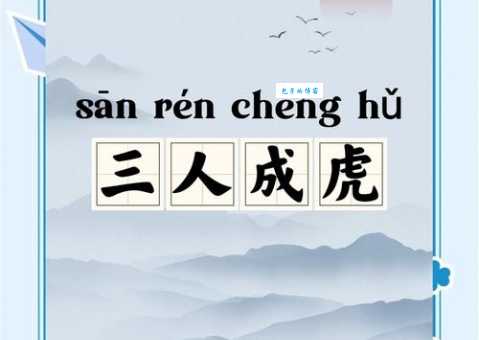 揭秘三人成虎指什么生肖的真正含义！跟谣言有什么关系？