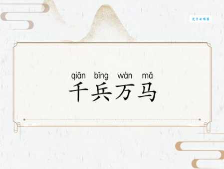 千军万马打一准确生肖是什么？答案原来是它太简单了！