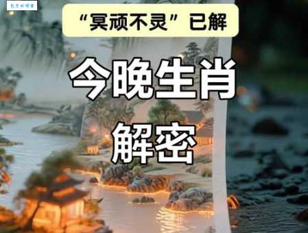 一窍不通打一准确生肖别再瞎猜了！听专家解读背后的玄机！