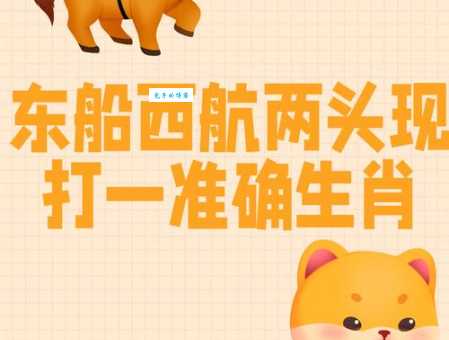 东方不亮西方亮是什么生肖？想知道正确答案就快点进来吧！