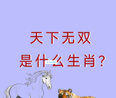 兵败如山倒是什么生肖？原来不是马和猪而是它