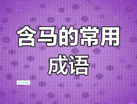 一马当先是什么生肖？ 为什么这个成语和“马”生肖有关联？
