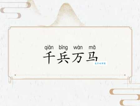 千军万马打一生肖是什么？正确答案别再猜错了！